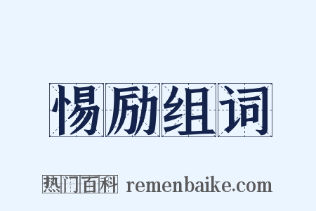 惕励组词是什么意思的图片